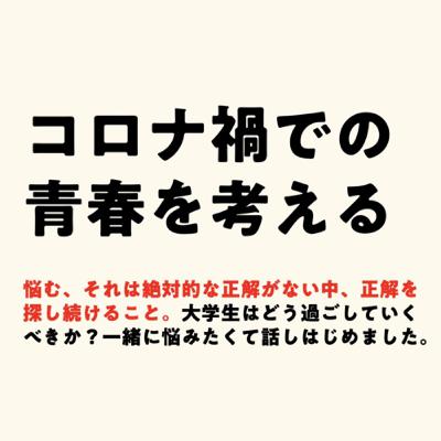 大学生の皆さん、夏休みどう過ごしました?コロナ禍での青春を考える 大学生の皆さん、夏休みどう過ごしました?コロナ禍での青春を考える