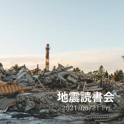 地震読書会 Part1