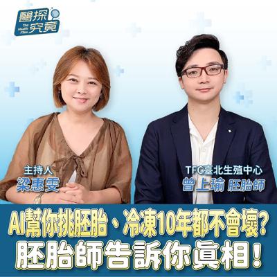 AI幫你挑胚胎、冷凍10年都不會壞？胚胎師告訴你真相！ft.曾上瑜