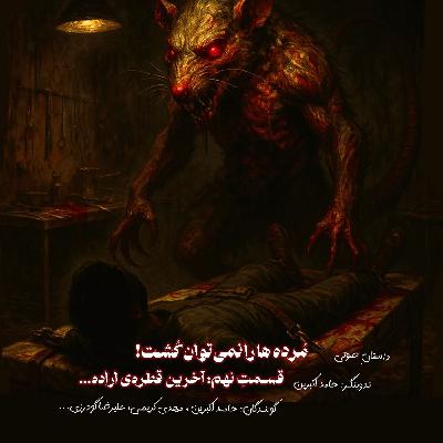 مُرده ها را نمیتوان کُشت - قسمت نهم: آخرین قطرهی اراده مُرده ها را نمیتوان کُشت - قسمت نهم: آخرین قطرهی اراده