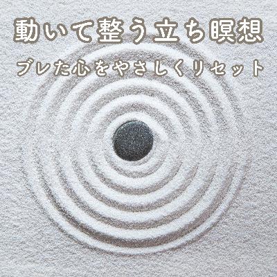 動いて整う立ち瞑想｜ブレた心をやさしくリセット
