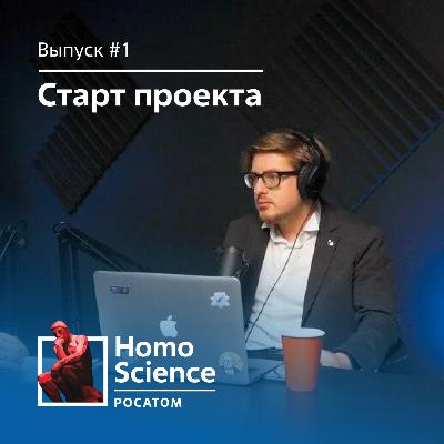 Старт проекта Homo Science | #1 Homo Science Старт проекта Homo Science | #1 Homo Science
