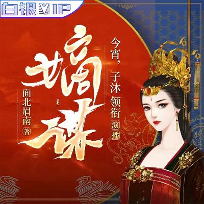 [预览] 《嫡谋》481-500
