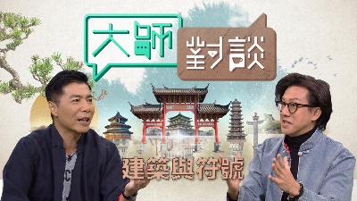 第七季第十五集 -建築與符號