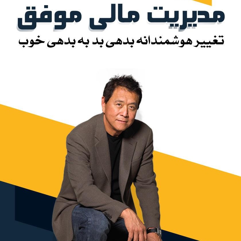 کتاب صوتی مدیریت مالی موفق (رابرت کیوساکی) کامل