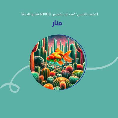 التشعب العصبي: منار و ADHD: كيف غيّر التشخيص نظرتها للحياة؟ التشعب العصبي: منار و ADHD: كيف غيّر التشخيص نظرتها للحياة؟