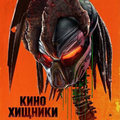 56. Хищник (2018)  | Охотник на аутистов