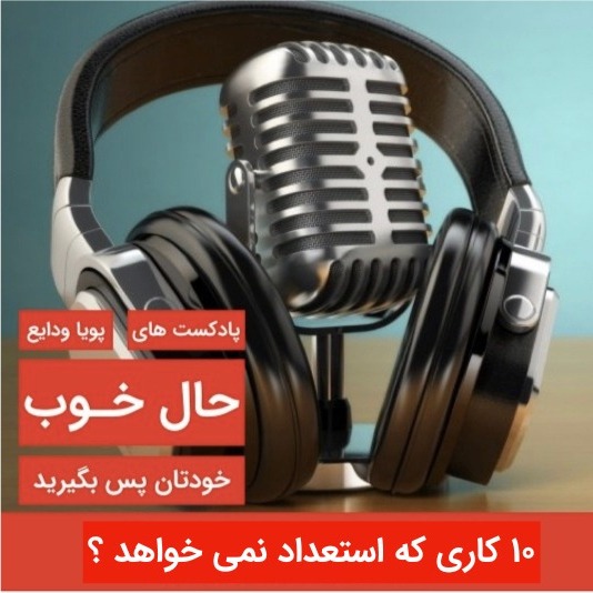 ده کاری که نیاز به استعداد ندارد