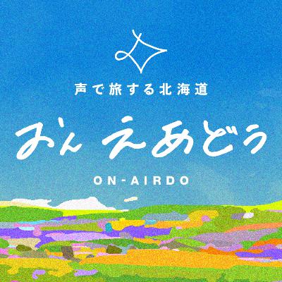 #32 制服のスカーフから"耳が痛くならない方法"まで。飛行機を楽しく過ごす豆知識＆ふつおた回【おんえあどぅ】