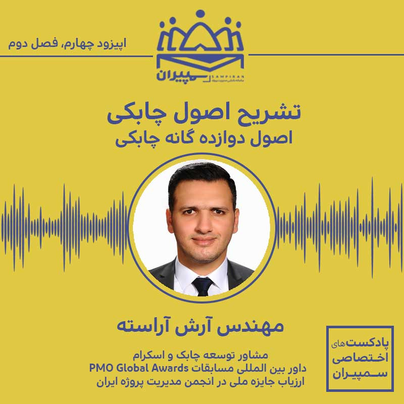 اپیزود چهارم از فصل دوم پادکست های اختصاصی سمپیران - تشریح اصول چابکی اپیزود چهارم از فصل دوم پادکست های اختصاصی سمپیران - تشریح اصول چابکی