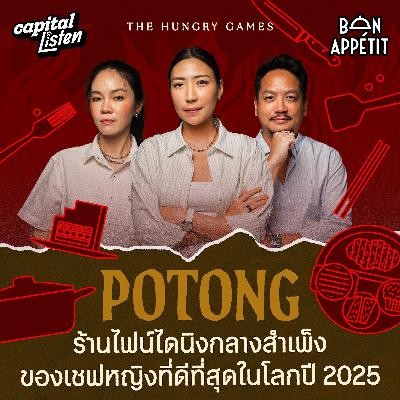 POTONG ร้านไฟน์ไดนิงกลางสำเพ็งของเชฟหญิงที่ดีที่สุดในโลกปี 2025 | THE HUNGRY GAMES EP.1