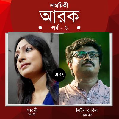 লাবনী এবং লিটন রাকিব। আরক: শিল্প সাহিত্যের নির্যাস, দ্বিতীয় পর্ব