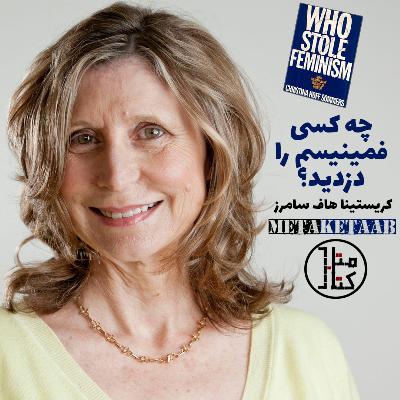 کتاب چه کسی فمینیسم را دزدید؟ - کریستینا هاف سامرز