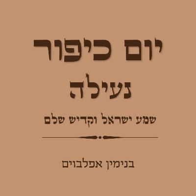 יום כיפור נעילה שמע ישראל וקדיש שלם - Yom Kippur Neilah (Shema Yisrael Vekadish Shalem)