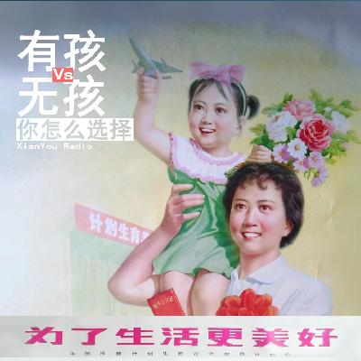 有孩VS无孩，你怎么选择
