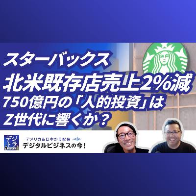 【スタバ北米既存店売上2%減】25年Q3決算分析！課題はZ世代の求める「温かみ」？750億円の「人的投資｣で復活なるか。CEO交代後の北米戦略を探る #260