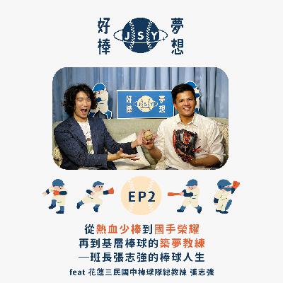 【夢想好棒】京盛宇x原棒協｜EP2 從熱血少棒到國手榮耀，再到基層棒球的築夢教練─班長張志強的棒球人生 feat 花蓮三民國中棒球隊總教練 張志強