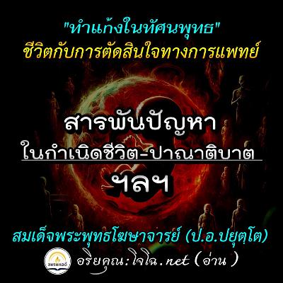 "สารพันปัญหา" ในกำเนิดชีวิต ๐ ปาณาติบาต ฯลฯ 📀 ทำแn้งในทัศนพุทธ ชีวิตกับการตัดสินใจทางการแพทย์ 📌สมเด็จพระพุทธโฆษาจารย์ (ป. อ. ปยุตฺโต) || 🔊อ่านโดย.. #อริยคุณ (โจโฉ) ชมรมผลดี