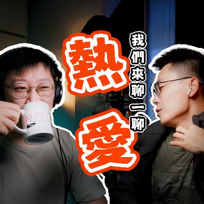 EP_026 |分不清“工作”与“热爱”,是你最危险的资产 EP_026 |分不清“工作”与“热爱”,是你最危险的资产