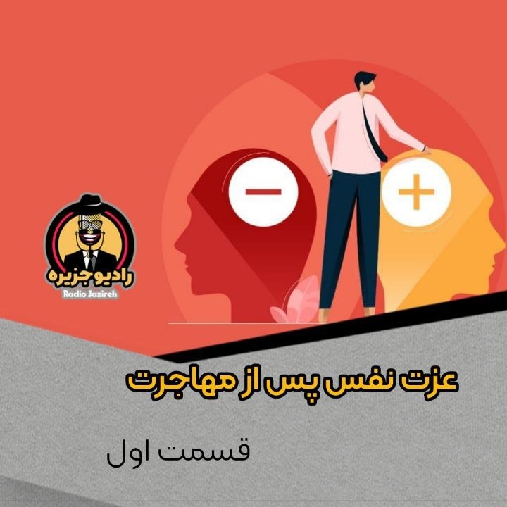 عزت نفس و اعتماد به نفس پس از مهاجرت همراه با دکتر امیر شیرین زاده