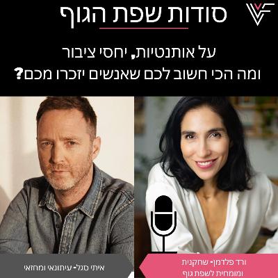 עם העיתונאי איתי סגל על אותנטיות, יחסי ציבורומה הכי חשוב לכם שאנשים יזכרו מכם