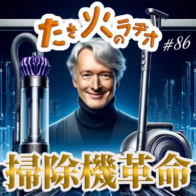 #86『ジェームズ・ダイソン』〜掃除機革命を起こした男の名言