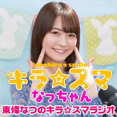 東條なつのキラ☆スマラジオ#3　近況報告・なっちゃんのこれってどっち？　出演：東條なつ