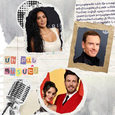 էպիզոդ 24. Քիմ Քարդաշյանի մասին պատմե՞մ էպիզոդ 24. Քիմ Քարդաշյանի մասին պատմե՞մ