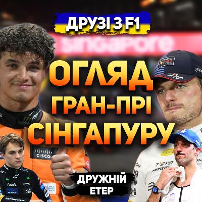 Огляд гран-прі Сінгапуру 2024 | Дружній етер Огляд гран-прі Сінгапуру 2024 | Дружній етер