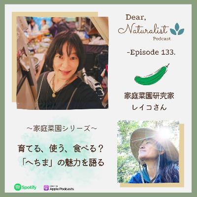 #133. 育てる、使う、食べる？「へちま」の魅力を家庭菜園研究家のレイコさんと語る