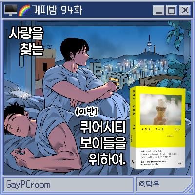 94. [책 '사랑을 찾아갈 거야'] 조수석이 편한 '퀴어 시티 보이'들에게 (G: 정규환)
