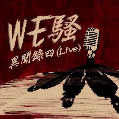 WE騷《異聞錄》第4集|The Voices Room WE騷《異聞錄》第4集|The Voices Room
