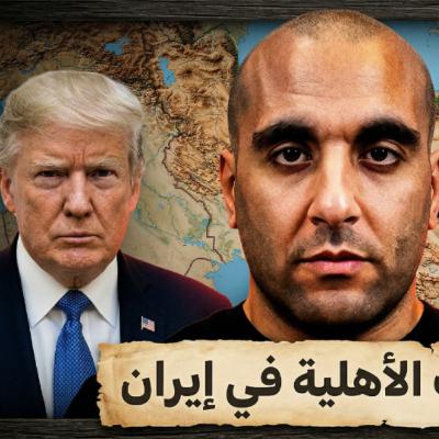 الحرب الأهلية في إيران الحرب الأهلية في إيران