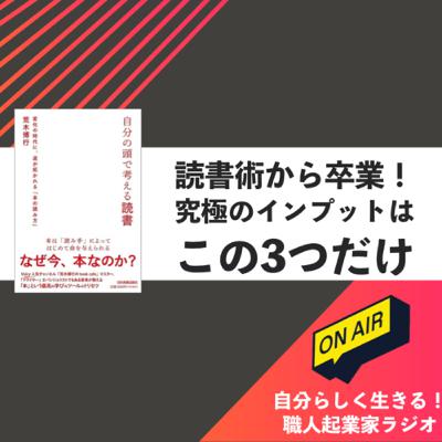 #433 読書術から卒業！究極のインプットはこの3つだけ