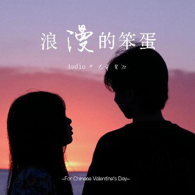 【七夕特辑】“和你一起，做浪漫的笨蛋”