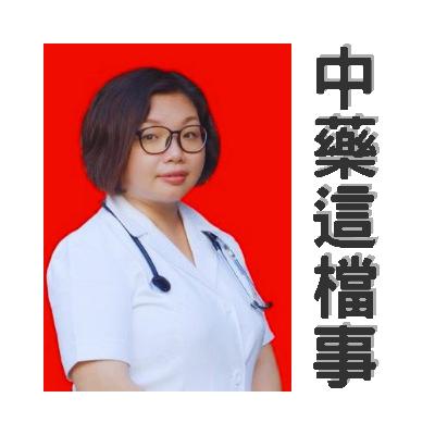 中藥這檔事-教您更容易記的中藥