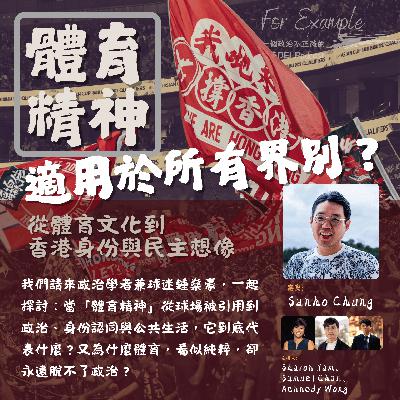 EP27 體育精神是適用於所有界別？從體育文化到香港身份與民主想像(feat. 鍾燊豪) [2025.12.08]