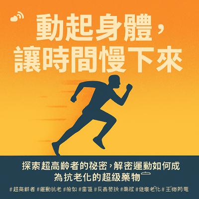 EP94: 動起身體，讓時間慢下來