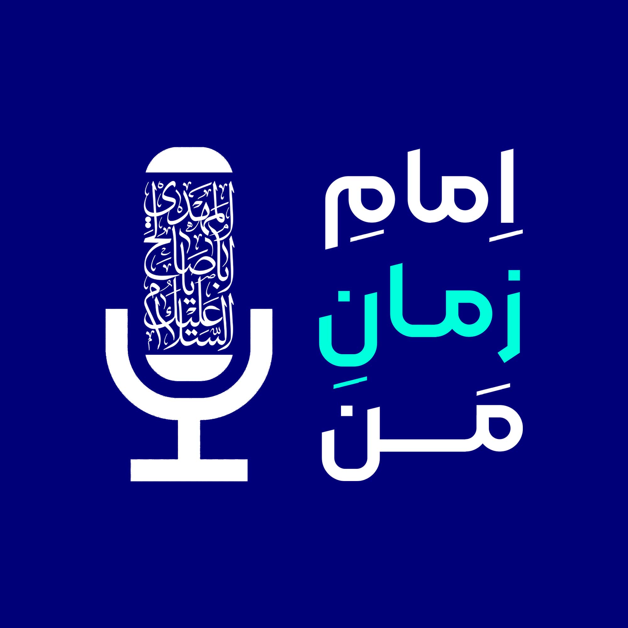 پادکست امام زمان من