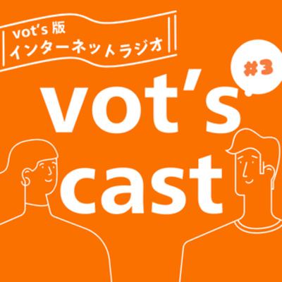 vot's cast#3ホンモノ
