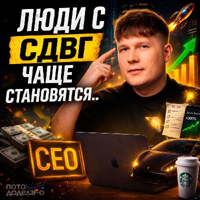Как СДВГ может сделать вас богатым | Потом доделаю Как СДВГ может сделать вас богатым | Потом доделаю