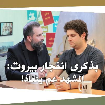 Nafas Jdeed 10 (Season 2): بذكرى انفجار بيروت - المشهد عم ينعاد!