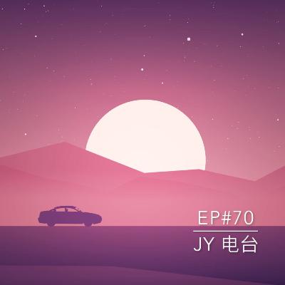 JY电台 | EP#70 - 垃圾公司！！干！！