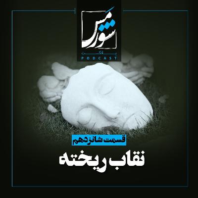 نقابِ ریخته