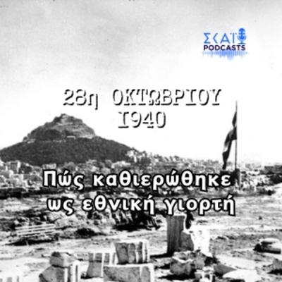#01 | 28η Οκτωβρίου 1940: Πώς καθιερώθηκε ως εθνική γιορτή