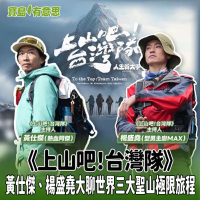 【寶島有意思】《上山吧!台灣隊》黃仕傑、楊盛堯大聊世界三大聖山極限旅程│代班主持人念慈 ft.《上山吧!台灣隊》主持人黃仕傑(熱血阿傑)、楊盛堯(型男主廚MAX) 【寶島有意思】《上山吧!台灣隊》黃仕傑、楊盛堯大聊世界三大聖山極限旅程│代班主持人念慈 ft.《上山吧!台灣隊》主持人黃仕傑(熱血阿傑)、楊盛堯(型男主廚MAX)