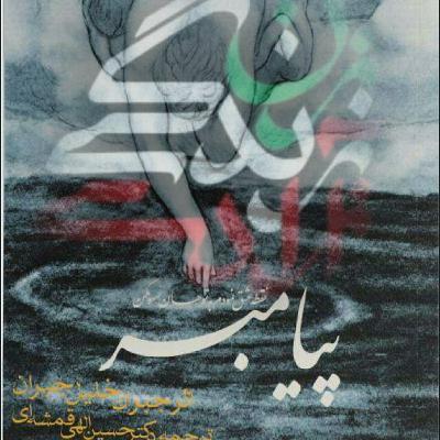 پیامبر - آزادی پیامبر - آزادی