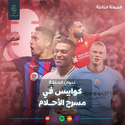 الجولة الثالثة كوابيس في مسرح الاحلام