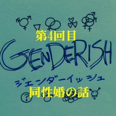 ジェンダーイッシュ:第4回目! 同性婚の話 ジェンダーイッシュ:第4回目! 同性婚の話