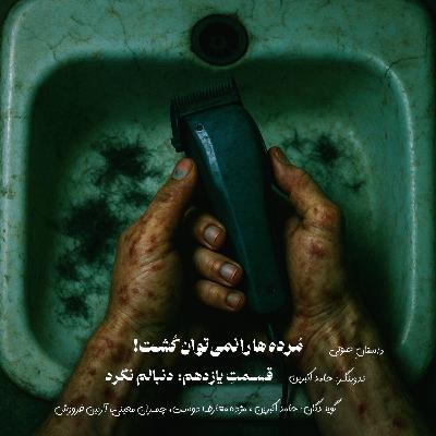 مُرده ها را نمیتوان کُشت - قسمت یازدهم: دنبالم نگرد مُرده ها را نمیتوان کُشت - قسمت یازدهم: دنبالم نگرد